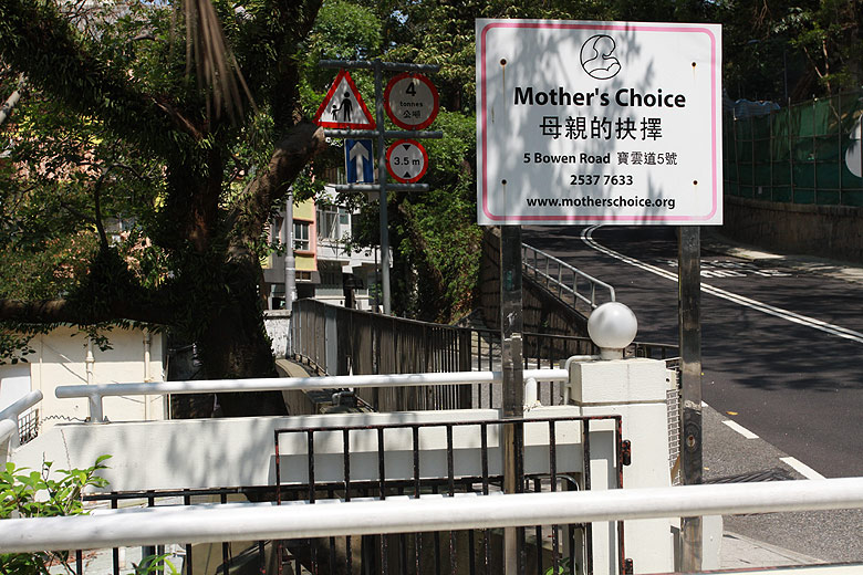 Гонконг, Централ и Адмиралти, Mother's Choice (Hong Kong, Central and Admiralty, Mother's Choice)