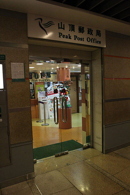 Гонконг, Пик Виктория, Почтовое отделение на Пике (Hong Kong, Victoria Peak, the Peak Post Office)
