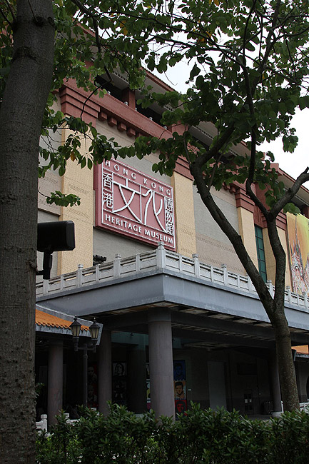Гонконг, Шатинь, Музей Наследия Гонконга (Hong Kong, Shatin, Hong Kong Heritage Museum)