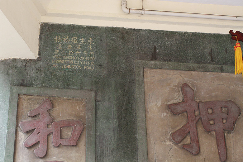 Гонконг, Ван Чай, Ломбард Ву Чхён (Hong Kong, Wan Chai, Woo Cheong Pawnshop)