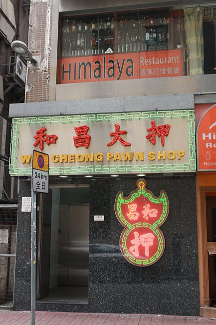 Гонконг, Ван Чай, Ломбард Ву Чхён (Hong Kong, Wan Chai, Woo Cheong Pawnshop)