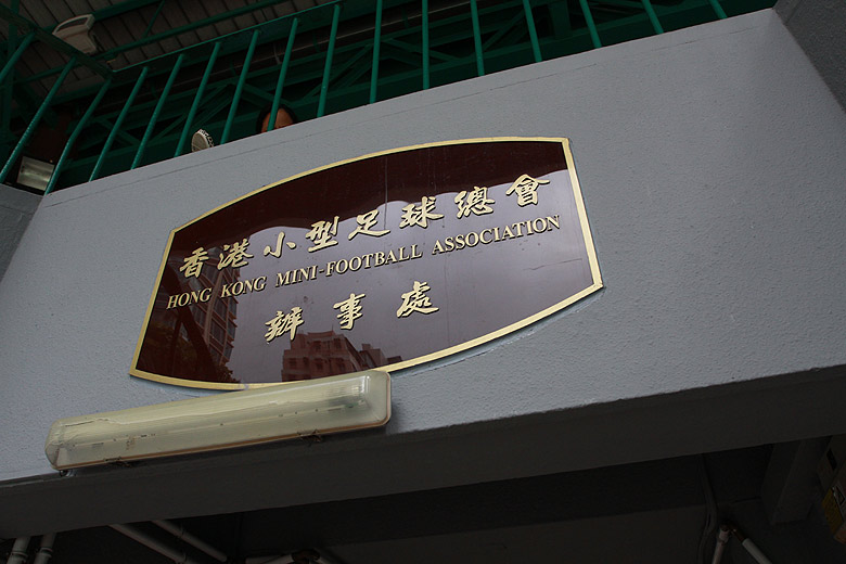 Гонконг, Ван Чай, Спортивный Комплекс Саусон (Hong Kong, Wan Chai, Southorn Playground)