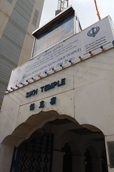 Гонконг, Ван Чай, Сикхский Храм Кхалса Диван (Hong Kong, Wan Chai, Khalsa Diwan Sikh Temple)
